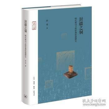 封疆之制——明代都司卫所管理体制研究