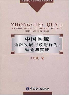 中国区域金融发展与政府行为