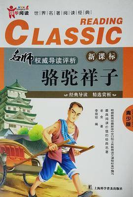 骆驼祥子