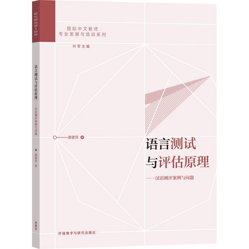 语言测试与评估原理-汉语测评案例与问题