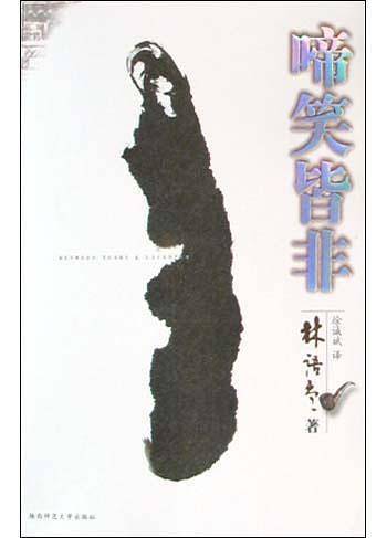 啼笑皆非——林语堂文集
