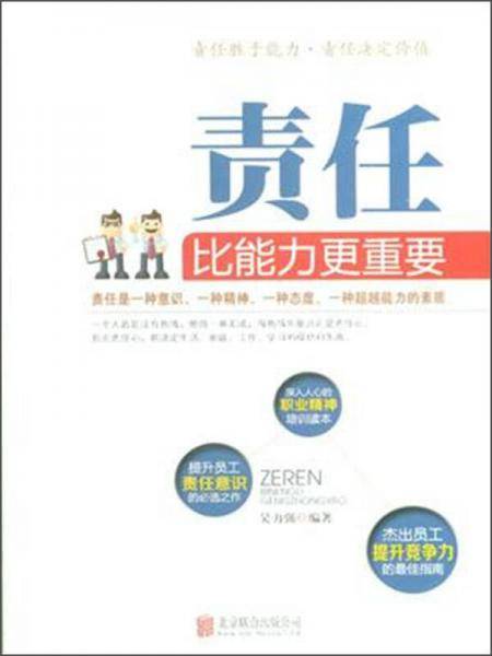 责任比能力更重要