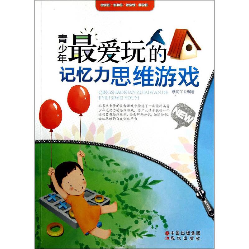 青少年最爱玩的记忆力思维游戏