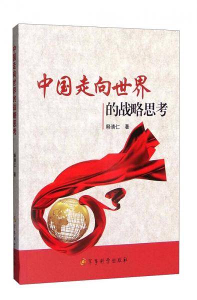 中国走向世界的战略思考