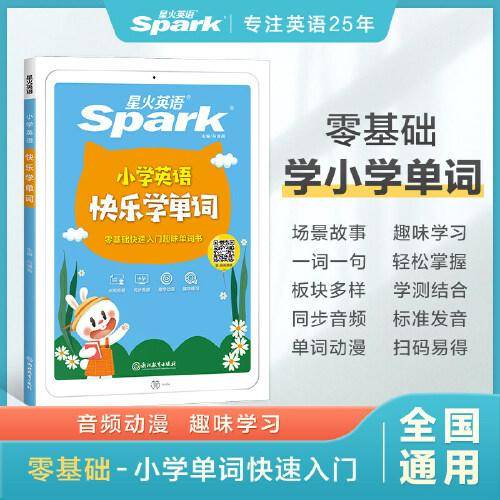 星火英语2023版 小学英语快乐学单词 趣味英语提高学习兴趣单词记忆入门英语基础 全国通用官方自营