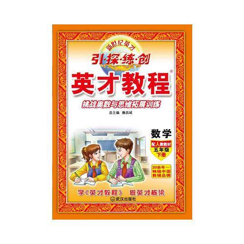 （16春）5年级 下（人教）数学/英才教程・引探练创