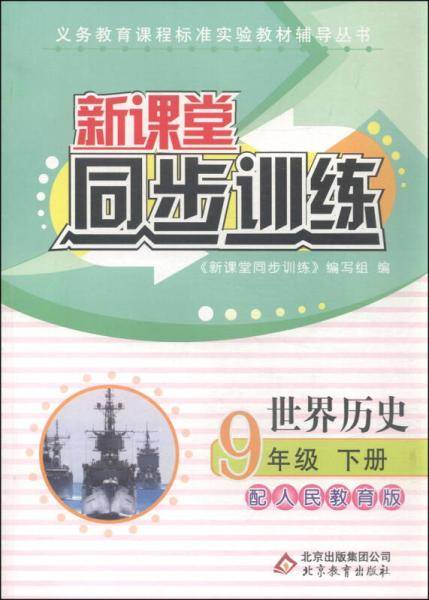 新课堂同步训练：世界历史（九年级下册 配人民教育版）