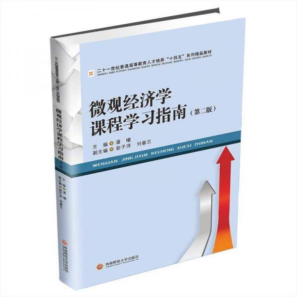 微观经济学课程学习指南(第2版二十一世纪普通高等教育人才培养十四五系列精品教材)