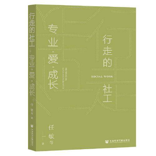 行走的社工：专业·爱·成长