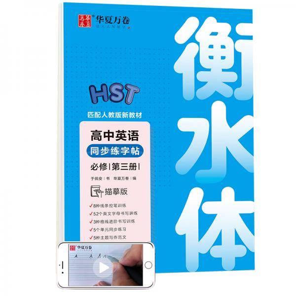 华夏万卷衡水体英文字帖 高中英语同步练字帖必修第三册 于佩安英语手写体临摹描红硬笔字帖教材同步练习册