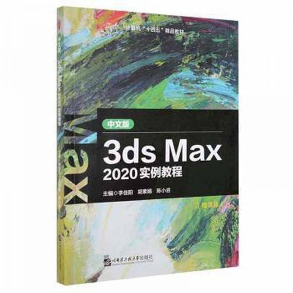 中文版3ds Max 2020实例教程