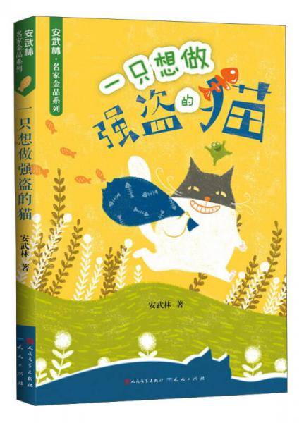 一只想做强盗的猫