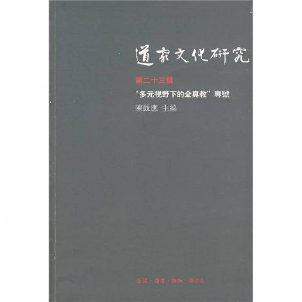 道家文化研究（第二十三辑）