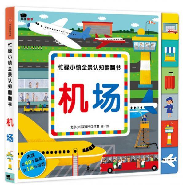 机场-忙碌小镇全景认知翻翻书