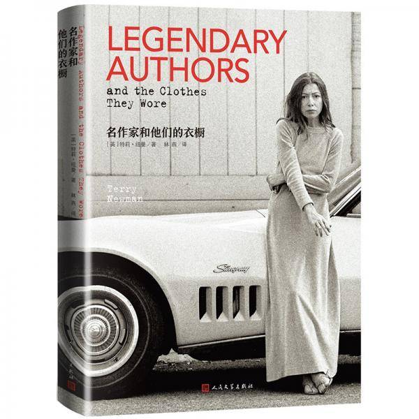 名作家和他们的衣橱（伟大的作家从不追随时尚，而是让时尚追随）