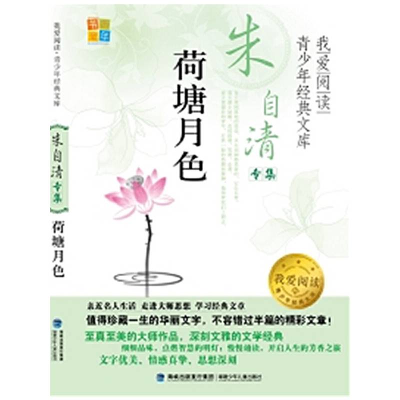 荷塘月色/我爱阅读青少年经典文库