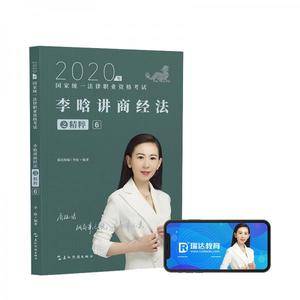 司法考试2020瑞达法考李晗讲商经法之精粹⑥