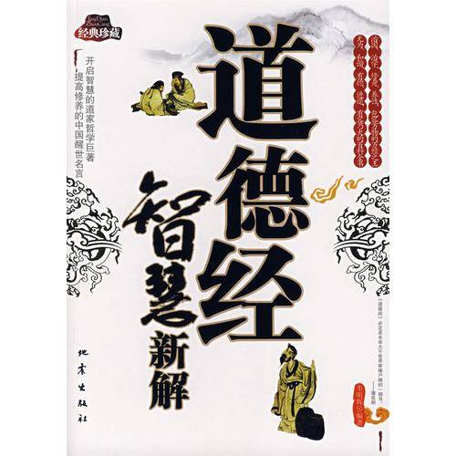 道德经智慧新解
