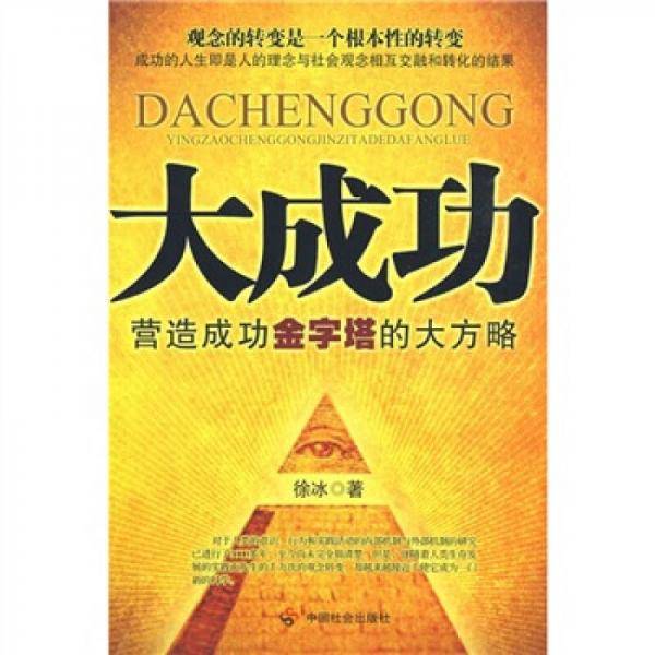 大成功-营造成功金字塔的大方略