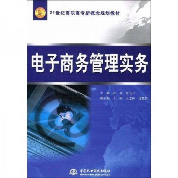 电子商务管理实务