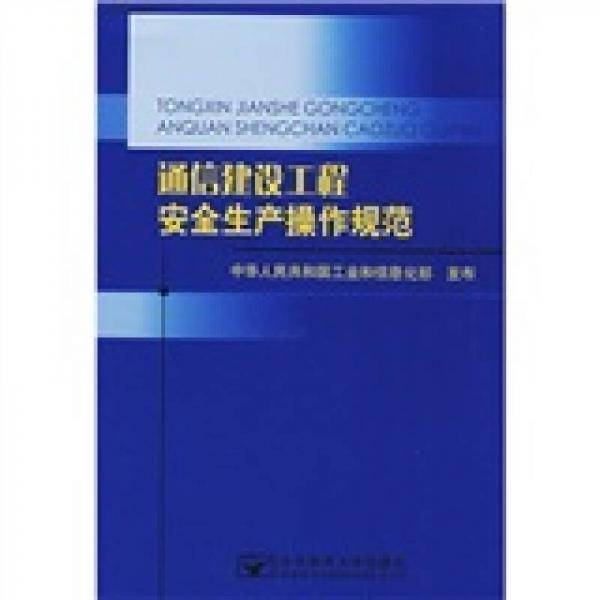 通信建设工程安全生产操作规范