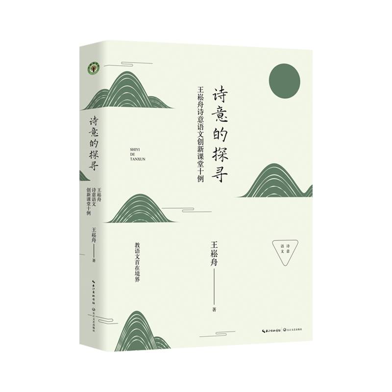 诗意的探寻：王崧舟诗意语文创新课堂十例（大教育书系）