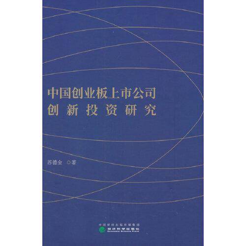 中国创业板上市公司创新投资研究