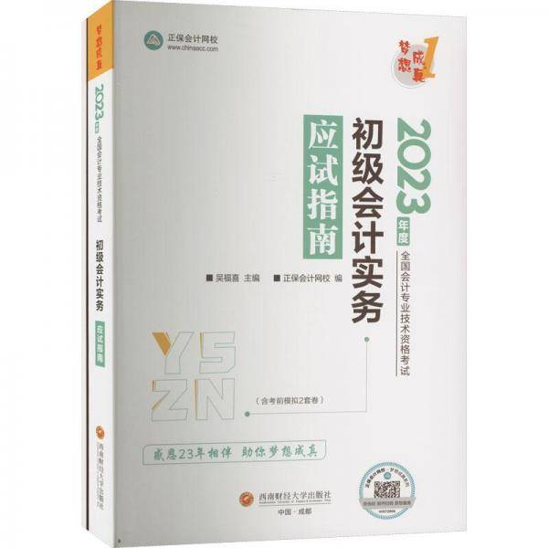 初级实务应试指南 2023(全2册) 经济考试 作者