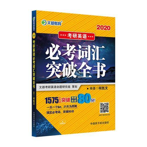 考研英语必考词汇突破全书