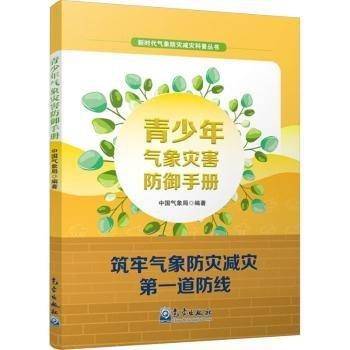 青少年气象灾害防御