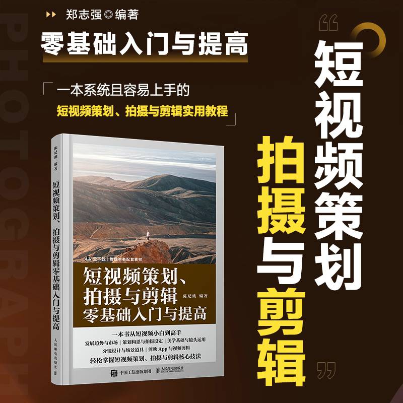 短视频策划拍摄与剪辑零基础入门与提高