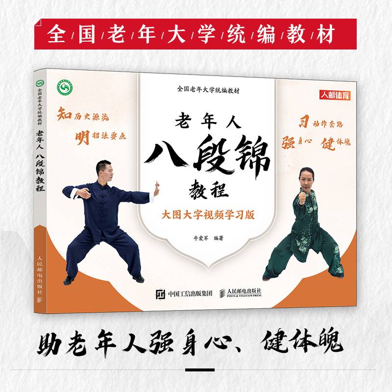 全国老年大学统编教材 老年人八段锦教程