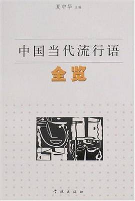 中国当代流行语全览