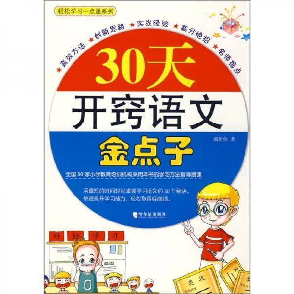 轻松学习一点通：30天开窍语文金点子