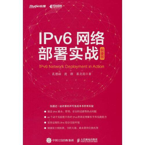 IPv6网络部署实战（锐捷版）