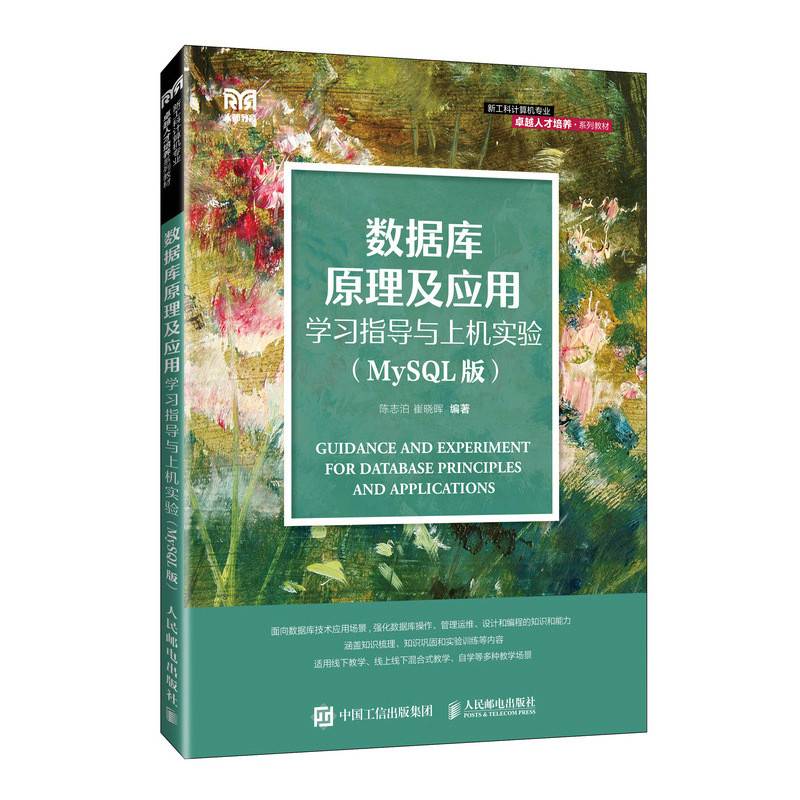 数据库原理及应用学习指导与上机实验（MySQL版）