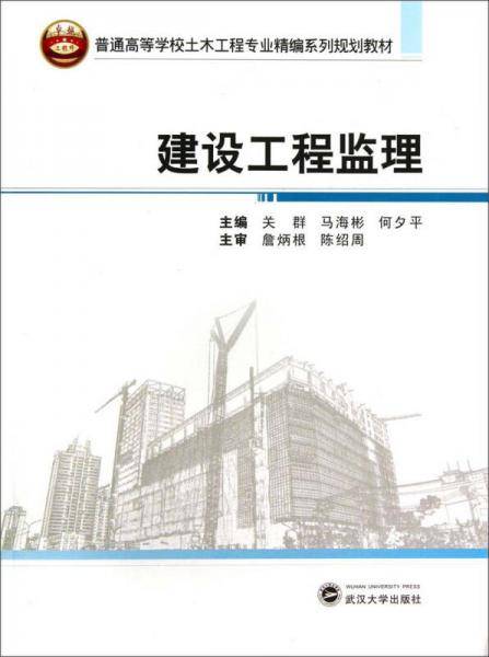建设工程监理