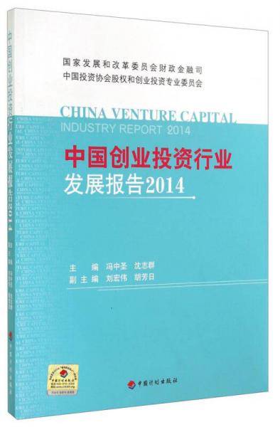 中国创业投资行业发展报告2014