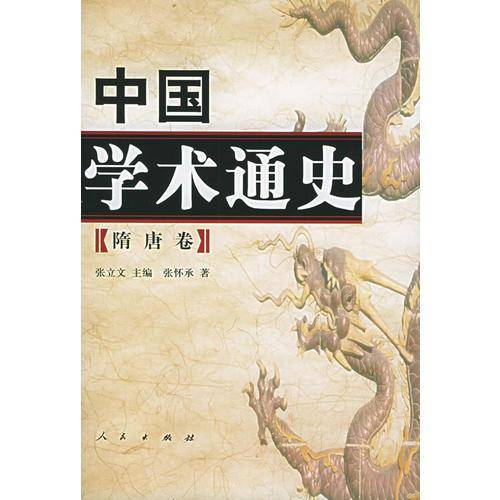 中国学术通史（隋唐卷）