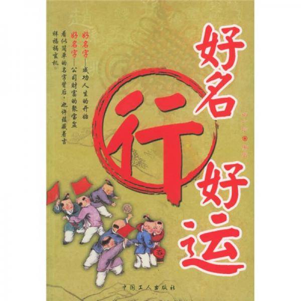 好名行好运