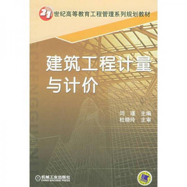建筑工程计量与计价