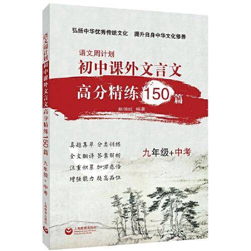 初中课外文言文高分精练150篇 九年级+中考（语文周计划 ）