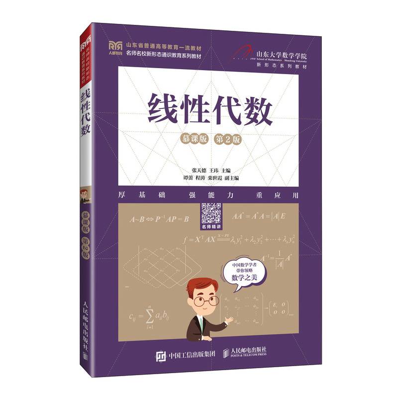 线性代数（慕课版 第2版）