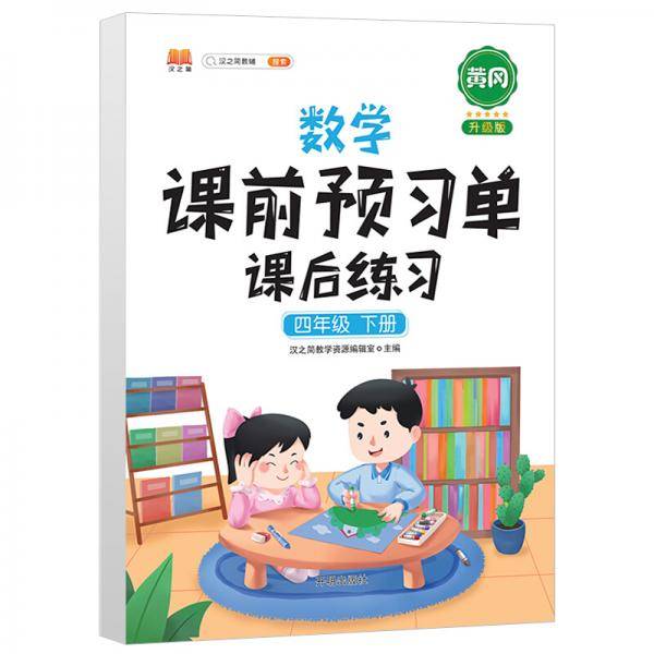 数学课前预习单  课后练习一年级下册人教版教材同步辅导书学习资料黄冈知识清单练习册知识点全解