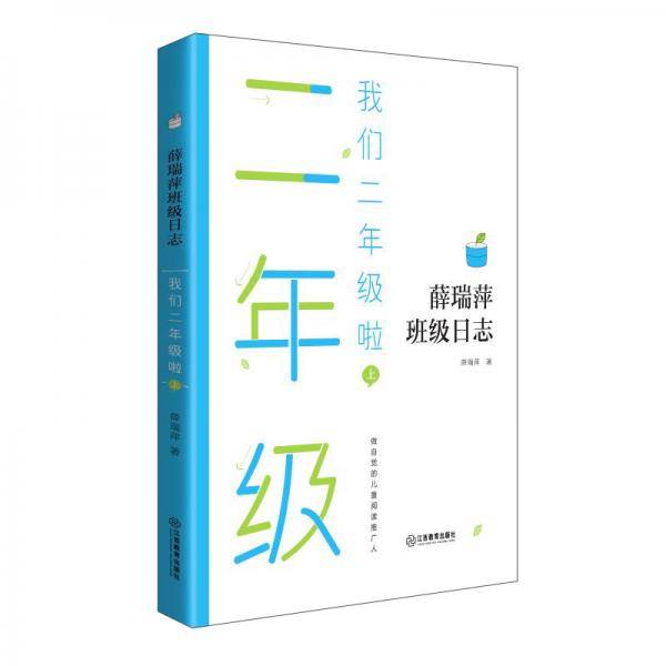 我们二年级啦（上）