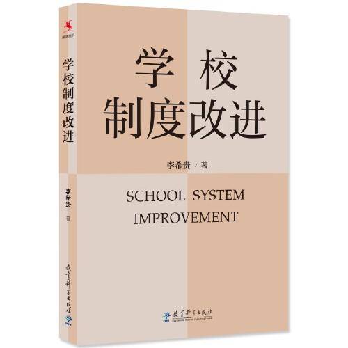 学校制度改进（李希贵校长新作《学校如何运转》姊妹篇）