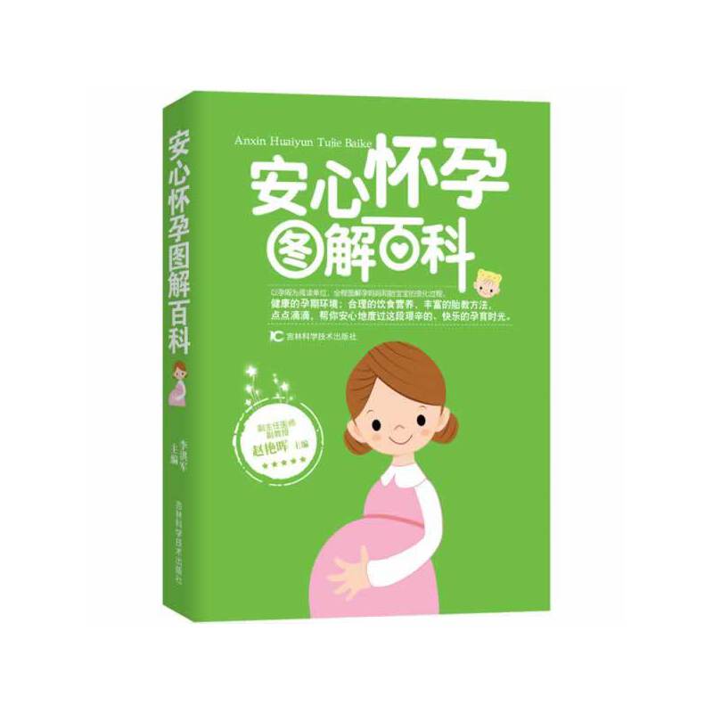 安心怀孕图解百科
