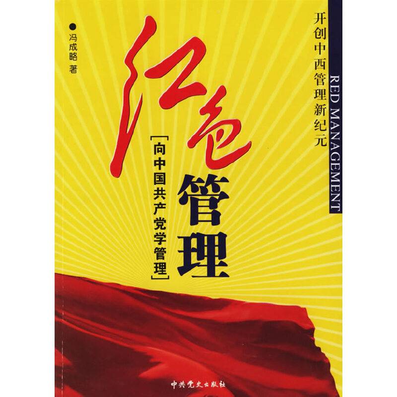 红色管理：向中国共产党学管理