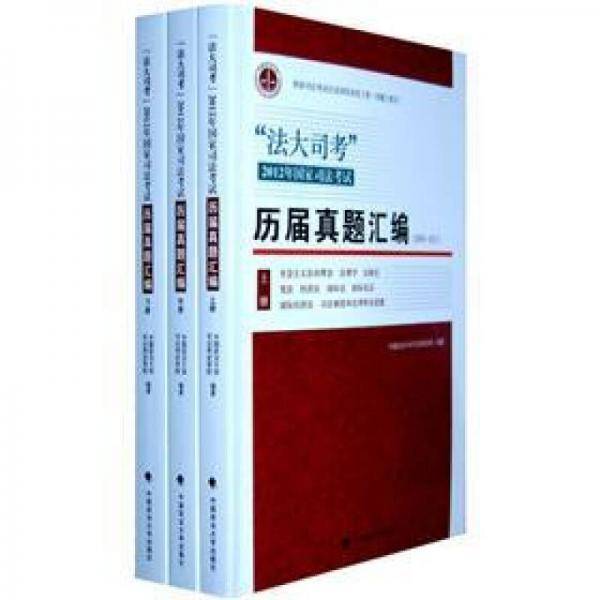 法大司考2012年国家司法考试历届真题汇编