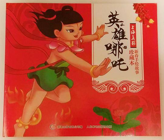 英雄哪吒